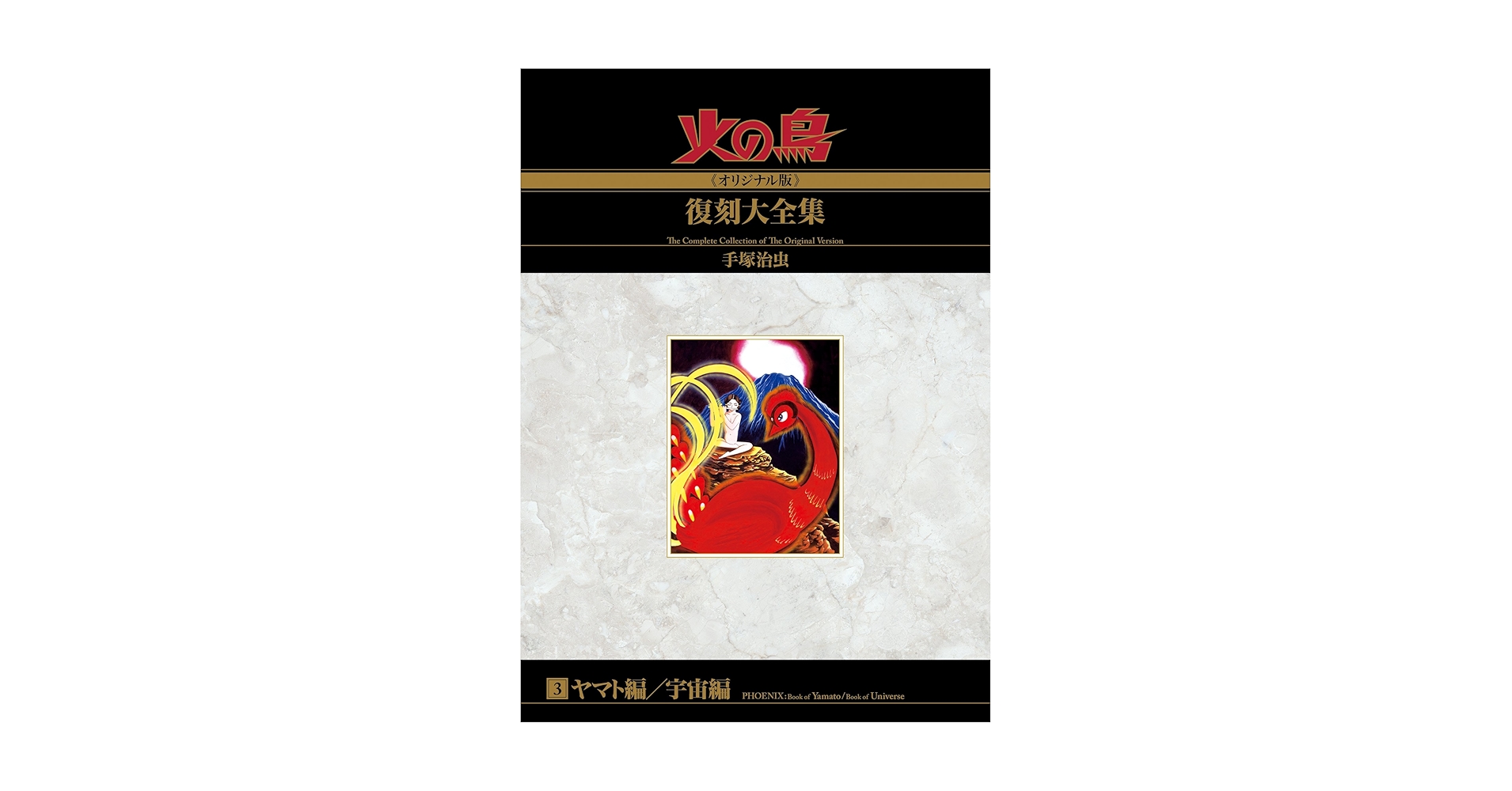 Amazon.co.jp: 火の鳥≪オリジナル版≫復刻大全集 ヤマト編